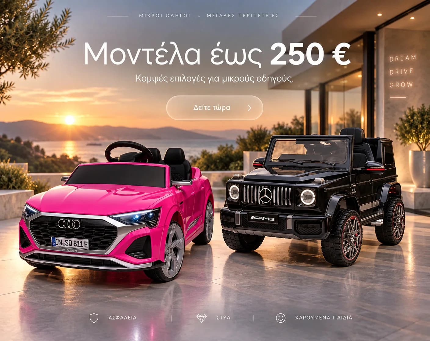 Μοντέλα έως 250 € - κομψές επιλογές για μικρούς οδηγούς