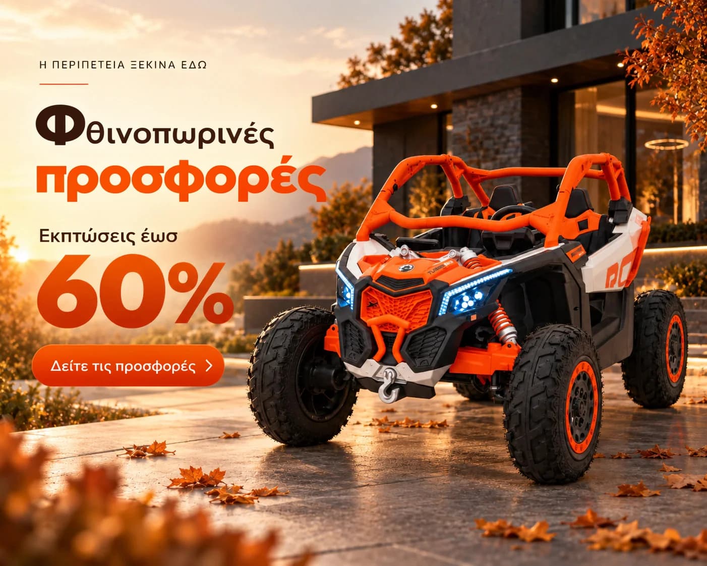 Φθινοπωρινές προσφορές - εκπτώσεις έως 60%