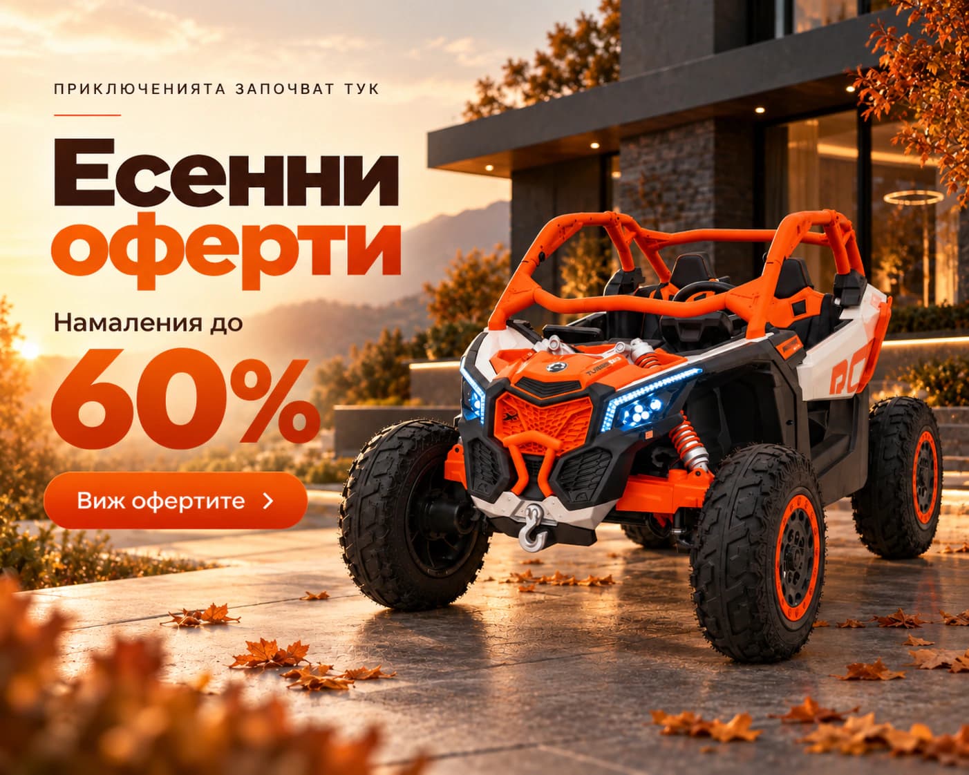 Φθινοπωρινές προσφορές - εκπτώσεις έως 60%